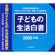 子どもの生活白書 2005年版[CD] [全集叢書]