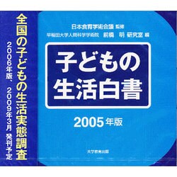 子どもの生活白書 2005年版[CD] [全集叢書]