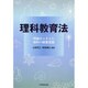 理科教育法－理論をふまえた理科の授業実践 [単行本]