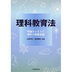 理科教育法－理論をふまえた理科の授業実践 [単行本]