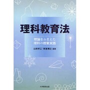 理科教育法－理論をふまえた理科の授業実践 [単行本]