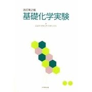 基礎化学実験 改訂第2版 [単行本]