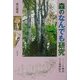 森のなんでも研究―ハンノキ物語・NZ森林紀行 [単行本]
