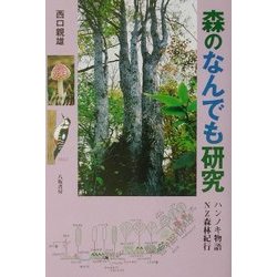 森のなんでも研究―ハンノキ物語・NZ森林紀行 [単行本]