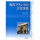 現代フランスの音楽事情 [単行本]