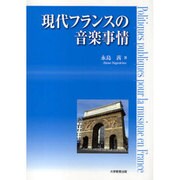 現代フランスの音楽事情 [単行本]