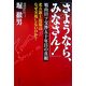 さようなら、みなさん!―鳩山日ソ交渉50年目の真相 [単行本]