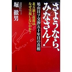 さようなら、みなさん!―鳩山日ソ交渉50年目の真相 [単行本]