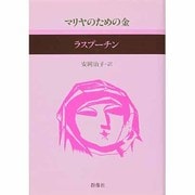 マリアのための金（現代のロシア文学 5）