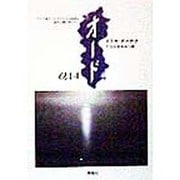 オード―アゾフ海のベロサライスク砂洲を訪れた際に吟じた(群像社ライブラリー) [全集叢書]
