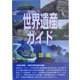 世界遺産ガイド 中国編 [事典辞典]