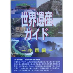 世界遺産ガイド 中国編 [事典辞典]