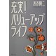 充実!バリューアップライフ [単行本]