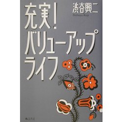 充実!バリューアップライフ [単行本]