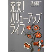 充実!バリューアップライフ [単行本]