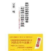 異形の労働組合指導者「松崎明」の誤算と蹉跌―「JR東日本革マル問題」の真相と現状 [単行本]
