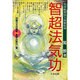 智超法気功(究極の天目開眼・智超法秘伝〈2巻〉) [単行本]