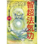 智超法気功(究極の天目開眼・智超法秘伝〈2巻〉) [単行本]