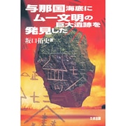 与那国海底にムー文明の巨大遺跡を発見した [単行本]