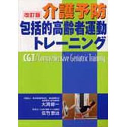 介護予防/包括的高齢者運動トレーニング [単行本]