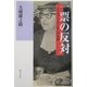 一票の反対―ジャネット・ランキンの生涯 [文庫]