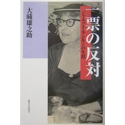 一票の反対―ジャネット・ランキンの生涯 [文庫]