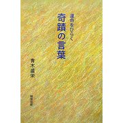 運命をひらく奇蹟の言葉 [単行本]