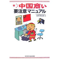 中国商い要注意マニュアル [単行本]
