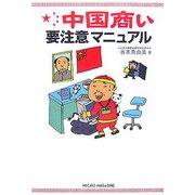中国商い要注意マニュアル [単行本]