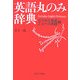 英語丸のみ辞典 ビジネス英語・ニュース英語篇 [単行本]