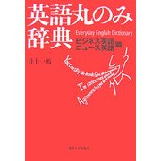 英語丸のみ辞典 ビジネス英語・ニュース英語篇 [単行本]