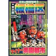 日本の特別地域〈3〉東京都板橋区 [単行本]