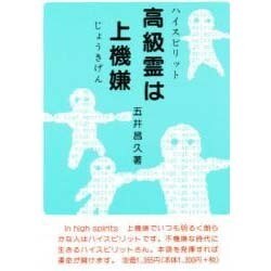 高級霊(ハイスピリット)は上機嫌 [単行本]