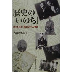 歴史の「いのち」―時空を超えて甦る日本人の物語 [単行本]