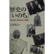 歴史の「いのち」―時空を超えて甦る日本人の物語 [単行本]