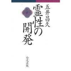霊性の開発 改訂版 [単行本]