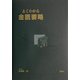 よくわかる金匱要略 [単行本]