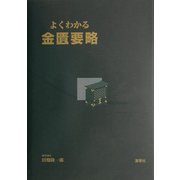 よくわかる金匱要略 [単行本]