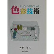 ファッション販売のための色彩技術 [単行本]