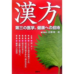 漢方―第三の医学。健康への招待 [単行本]