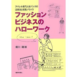 ファッションビジネスのハローワーク―アパレル専門人材バンクの活用法と転職ノウハウ [単行本]