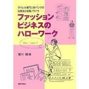 ファッションビジネスのハローワーク―アパレル専門人材バンクの活用法と転職ノウハウ [単行本]