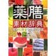 薬膳素材辞典―健康に役立つ食薬の知識 [単行本]