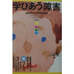 学びあう「障害」―障害者の生涯学習実践 [単行本]