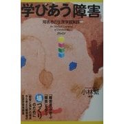 学びあう「障害」―障害者の生涯学習実践 [単行本]