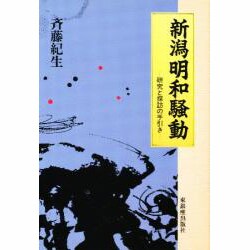 新潟明和騒動―研究と探訪の手引き [単行本]