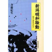 新潟明和騒動―研究と探訪の手引き [単行本]