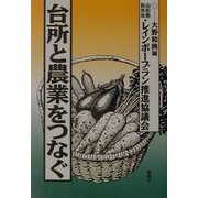 台所と農業をつなぐ [単行本]
