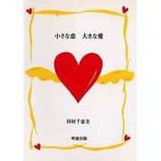 小さな恋・大きな愛 [新書]