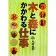 木と森にかかわる仕事 [単行本]